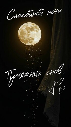 Открытка Спокойной ночи. Приятных снов