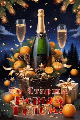 Анимированная открытка Со Старым Новым Годом!