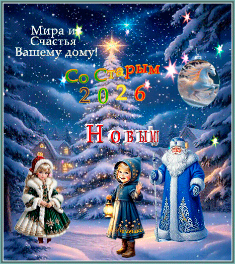 Анимированная открытка Со старым Новым Годом! 2026 Мира и Счастья Вашему дому!