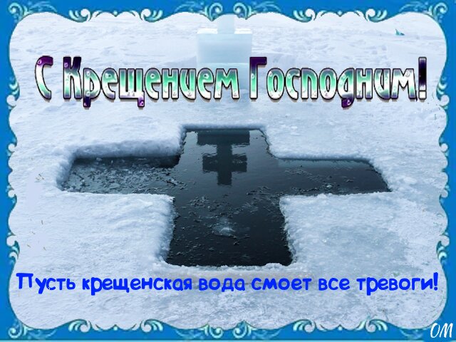 Открытка Крещение