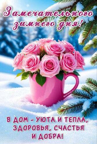 Открытка ЗАМЕЧАТЕЛЬНОГО ЗИМНЕГО ДНЯ! В ДОМ - УЮТА И ТЕПЛА, ЗДОРОВЬЯ, СЧАСТЬЯ И ДОБРА!