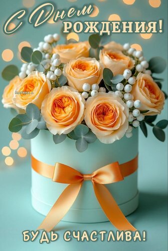 Открытка С ДНЕМ РОЖДЕНИЯ! БУДЬ СЧАСТЛИВА!