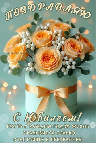 Открытка ПОЗДРАВЛЯЮ С ЮБИЛЕЕМ! ПУСТЬ С КАЖДЫМ ГОДОМ ЖИЗНЬ СТАНОВИТСЯ ТОЛЬКО СЧАСТЛИВЕЕ И ПРЕКРАСНЕЕ!