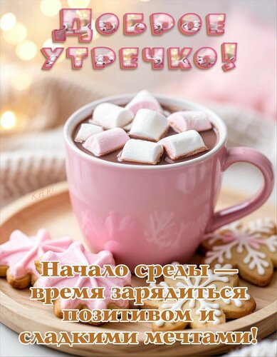 Открытка Доброе утречко. Начало среды- время зарядиться позитивом и сладкими мечтами.