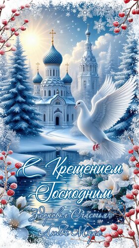 Открытка С Крещением Господним