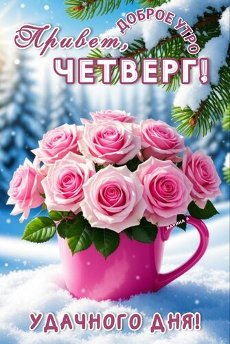 Открытка ДОБРОЕ УТРО! ПРИВЕТ, ЧЕТВЕРГ! УДАЧНОГО ДНЯ!