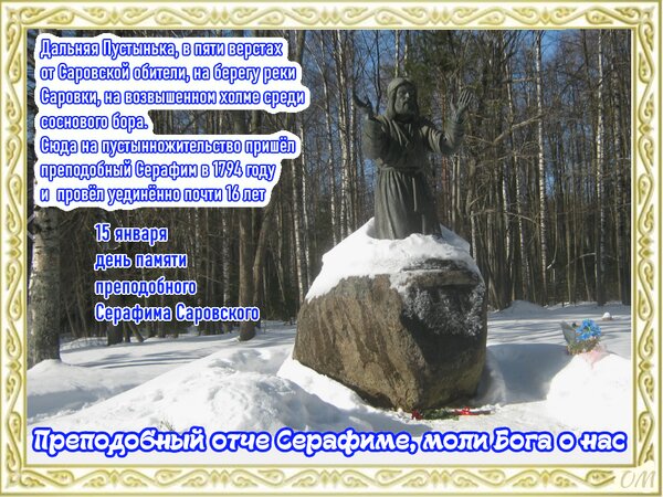 Открытка День памяти Серафима Саровского 