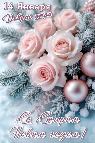 Открытка 14 ЯНВАРЯ. ДОБРОЕ УТРО. СО СТАРЫМ НОВЫМ ГОДОМ!