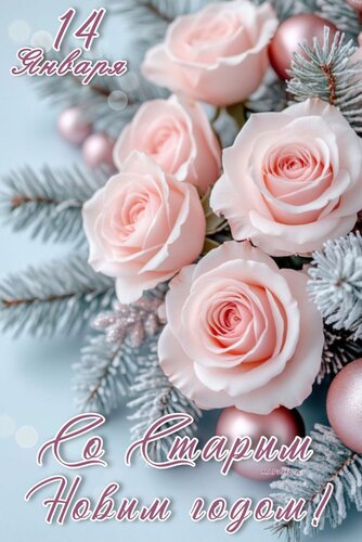 Открытка 1 ЯНВАРЯ. СО СТАРЫМ НОВЫМ ГОДОМ!