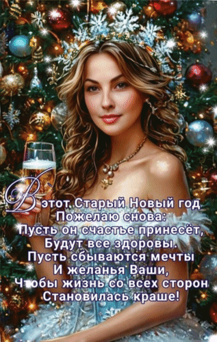 Анимированная открытка В этот старый Новый год пожелаю снова: пусть он счастье принесет, будут все здоровы.
