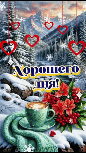 Анимированная открытка Хорошего дня! Пусть он будет лёгким, приятным, добрым и далёким от суеты, тревог, забот...