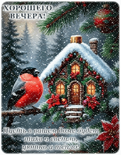 Анимированная открытка ДОБРЫЙ ВЕЧЕР!