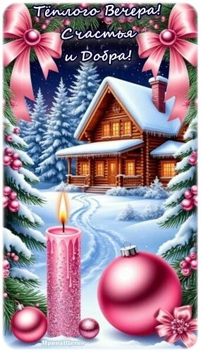 Открытка ДОБРЫЙ ВЕЧЕР!