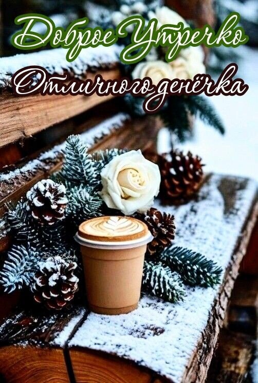 Открытка Доброе утречко. Отличного денёчка
