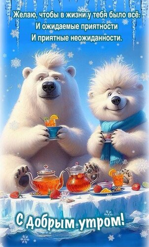 Открытка С добрым утром!