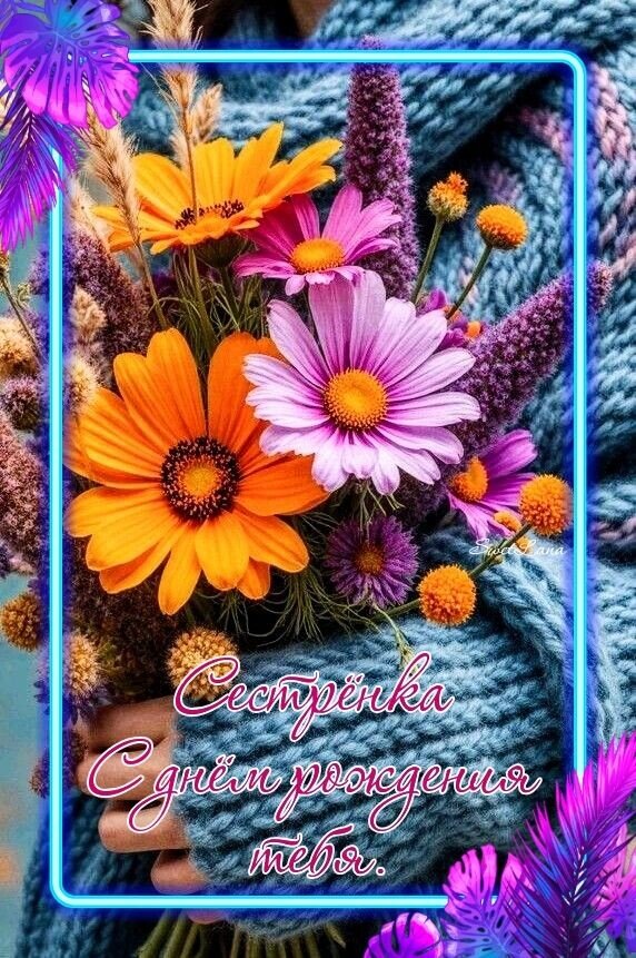 Открытка Сестрёнка с днём рождения