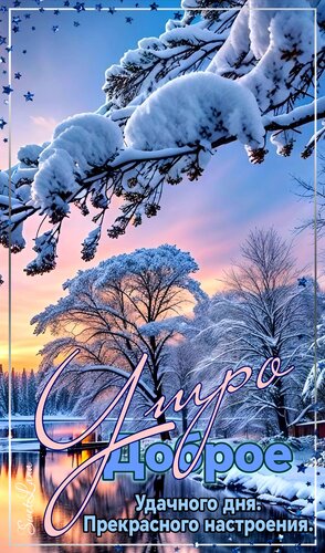 Открытка Доброе утро. Удачного дня. Хорошего настроение.