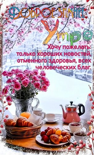 Открытка Доброе зимнее утро Пожелание