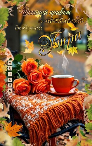 Открытка Осенний привет и поздравления доброго утра