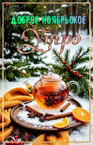 Открытка Доброе ноябрьское утро