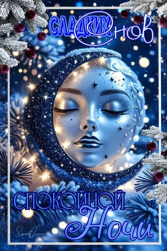 Открытка Сладких снов. Спокойной ночи