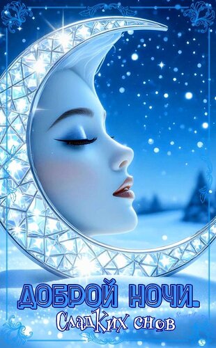 Открытка Доброй ночи. Сладких снов