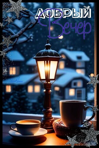 Открытка Добрый вечер