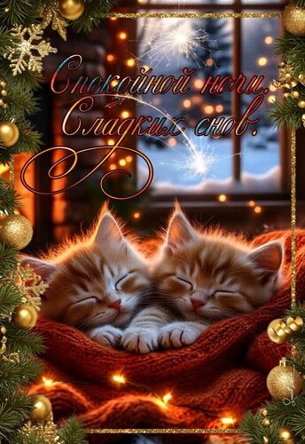 Открытка Спокойной ночи. Сладких снов