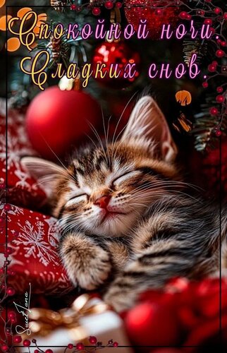 Открытка Спокойной ночи. Сладких снов