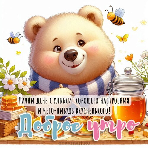 Открытка Доброе утро.
