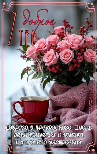 Открытка Доброе утро. Доброго и прекрасного! Пусть день начинается с улыбки и хорошего настроения