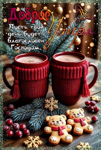 Открытка Доброе утро.