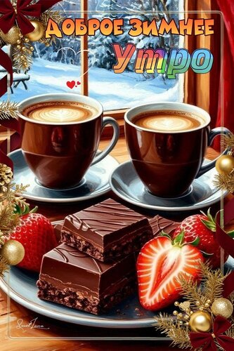 Открытка Доброе утро