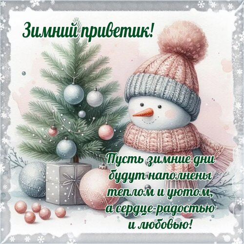 Открытка зимний привет