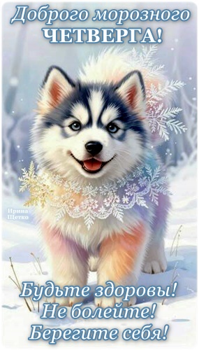 Открытка ДОБРОГО, МОРОЗНОГО ЧЕТВЕРГА!