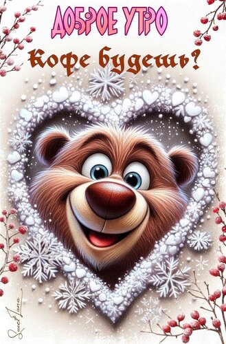 Открытка Доброе утро. Кофе будешь