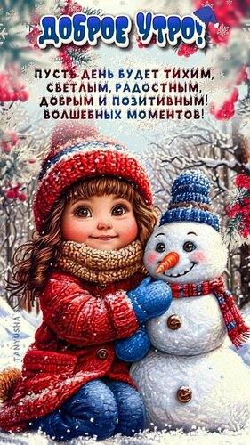 Открытка доброе утро