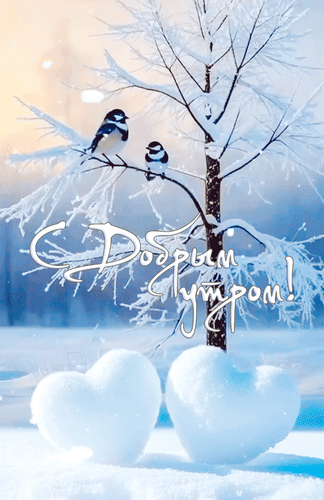 Анимированная открытка С добрым утром!