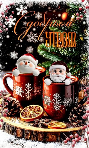 Открытка Доброе утро