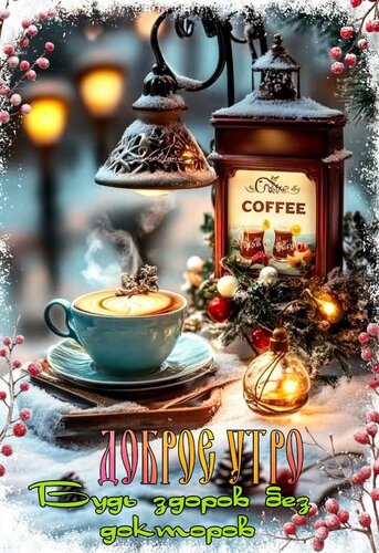 Открытка Доброе утро. Будь здоров без докторов