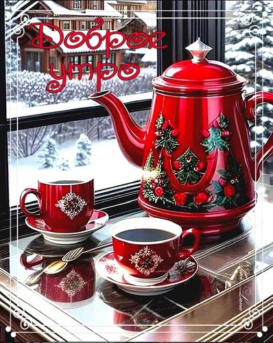 Открытка Доброе утро