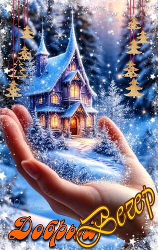 Открытка Добрый вечер