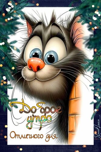 Открытка Доброе утро. Отличного дня