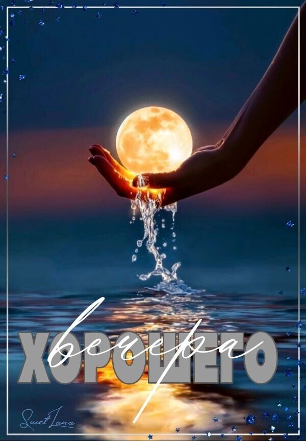 Открытка Хорошего вечера