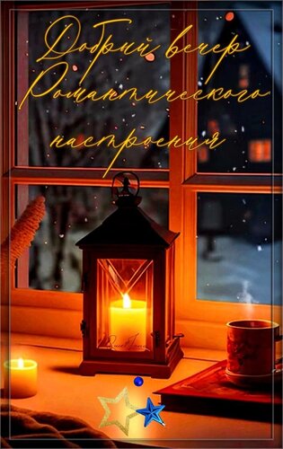 Открытка Добрый вечер. Романтического настроения