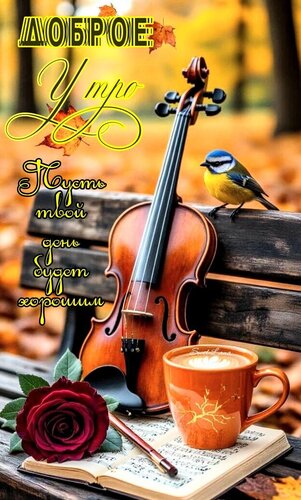 Открытка Доброе утро. Пусть твой день будет хорошим