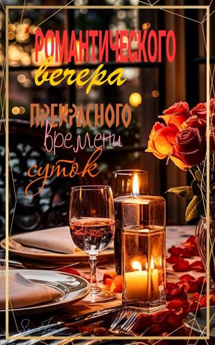 Открытка Романтического вечера. Прекрасного времени суток