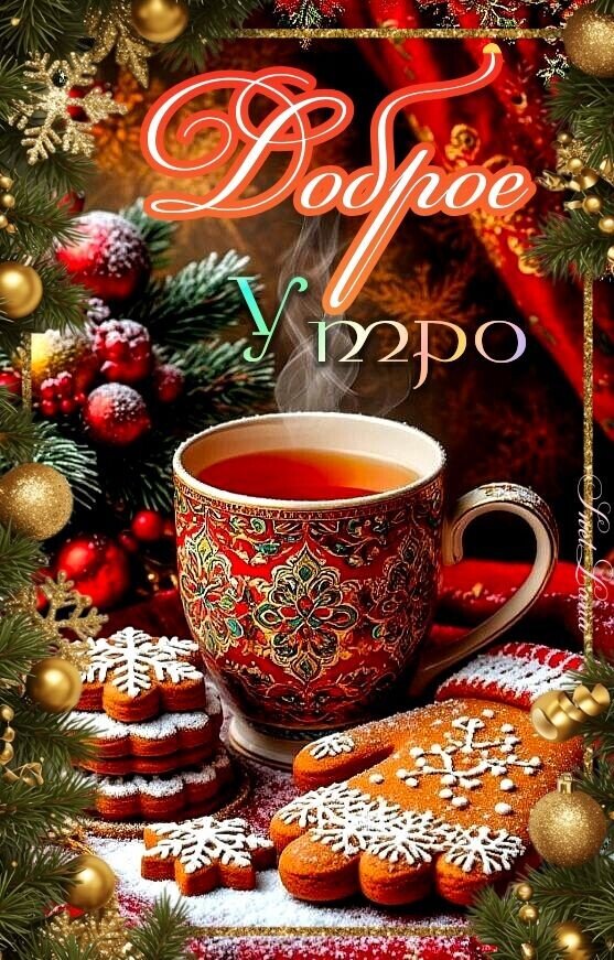 Открытка Доброе утро