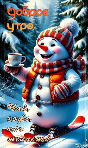 Открытка Доброе утро. Чай, кофе, что желаешь.