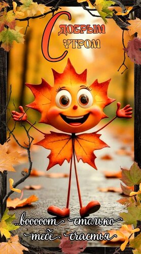 Открытка С добрым утром. Воооот столько тебе счастья
